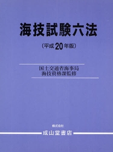 良書網 海技試験六法　平成２０年版 出版社: 成山堂書店 Code/ISBN: 9784425212361