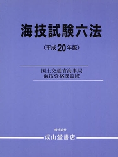 海技試験六法　平成２０年版