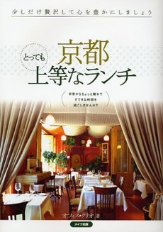 良書網 京都とっても上等なランチ 出版社: ﾒｲﾂ出版 Code/ISBN: 9784780403749