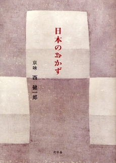 良書網 日本のおかず 出版社: 幻冬舎 Code/ISBN: 9784344014701