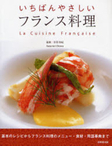良書網 いちばんやさしいフランス料理 出版社: 下正宗監修 Code/ISBN: 9784415302706