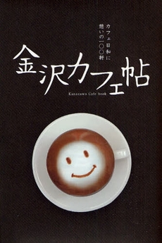 良書網 金沢カフェ帖 出版社: 桃青社 Code/ISBN: 9784906387700
