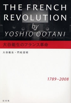 良書網 大谷能生のフランス革命 出版社: 以文社 Code/ISBN: 9784753102587