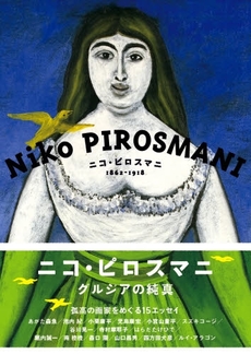 良書網 ニコ・ピロスマニ 出版社: 文遊社 Code/ISBN: 9784892570568