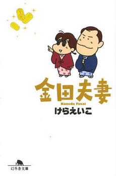 良書網 金田夫妻 出版社: 幻冬舎 Code/ISBN: 9784344014909
