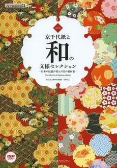京千代紙と和の文様セレクション