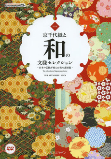 良書網 京千代紙と和の文様セレクション 出版社: インプレスＲ＆Ｄ Code/ISBN: 9784844325222