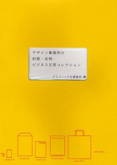 良書網 デザイン事務所の封筒・名刺・ビジネス文具コレクション 出版社: クロスワールドコネクシ Code/ISBN: 9784766118889