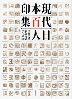 良書網 現代日本百人印集 出版社: 芸術新聞社 Code/ISBN: 9784875861447