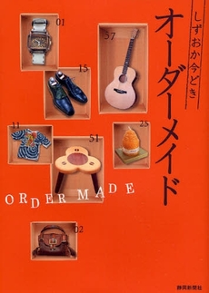 良書網 しずおか今どきオーダーメイド 出版社: 静岡新聞社出版部 Code/ISBN: 9784783807612