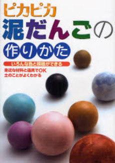 良書網 ピカピカ泥だんごの作りかた 出版社: 宝島社 Code/ISBN: 9784796661348