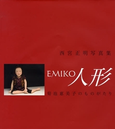 良書網 ＥＭＩＫＯ人形 出版社: 光村推古書院 Code/ISBN: 9784838199617