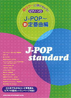 超ラク～に弾けちゃう！ピアノ・ソロ　Ｊ－ＰＯＰ～新定番曲編