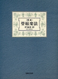 良書網 完本管絃楽法 出版社: 音楽之友社 Code/ISBN: 9784276106833