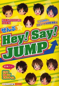 ぜんぶ☆Ｈｅｙ！Ｓａｙ！ＪＵＭＰ