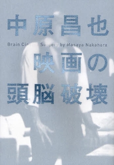 良書網 映画の頭脳破壊 出版社: 文芸春秋 Code/ISBN: 9784163700205