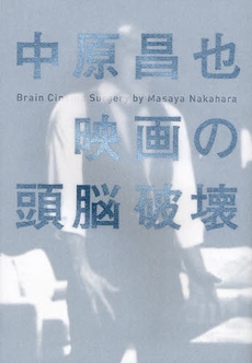 映画の頭脳破壊