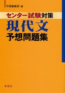 センター試験対策現代文予想問題集