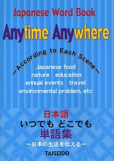 日本語いつでもどこでも単語集