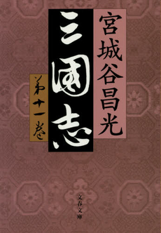 良書網 三国志 出版社: 白帝社 Code/ISBN: 9784891748913