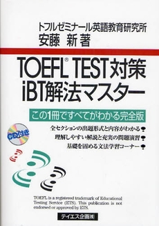 ＴＯＥＦＬ　ＴＥＳＴ対策ｉＢＴ解法マスター