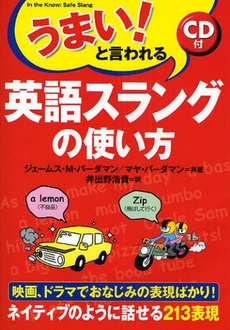 良書網 うまい！と言われる英語スラングの使い方 出版社: 楽書舘 Code/ISBN: 9784806129813