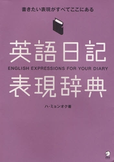 良書網 英語日記表現辞典 出版社: HANA Code/ISBN: 9784757413238