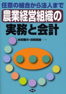 良書網 農業経営組織の実務と会計 出版社: 日本農業法学会 Code/ISBN: 9784540073106
