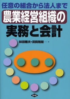 農業経営組織の実務と会計