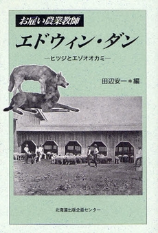 良書網 お雇い農業教師エドウィン・ダン 出版社: 北方島文化研究会 Code/ISBN: 9784832808027