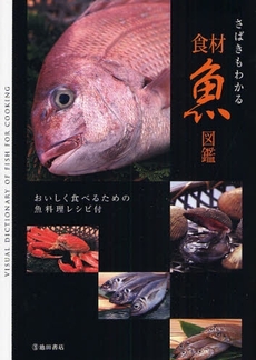 良書網 さばきもわかる食材魚図鑑 出版社: 池田書店 Code/ISBN: 9784262129327