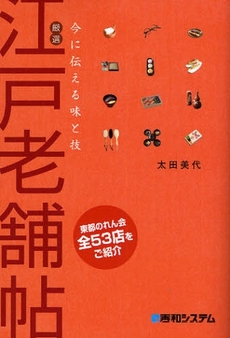 良書網 厳選江戸老舗帖 出版社: 秀和システム Code/ISBN: 9784798019154