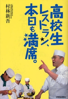 高校生レストラン、本日も満席。