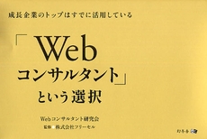 「Ｗｅｂコンサルタント」という選択