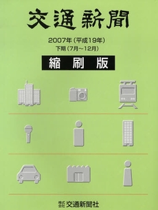 交通新聞縮刷版　平成１９年下期分