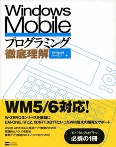 Ｗｉｎｄｏｗｓ　Ｍｏｂｉｌｅプログラミング徹底理解