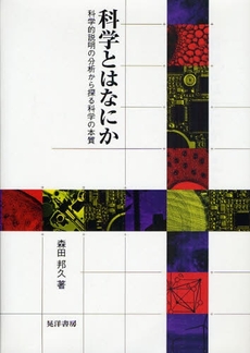 科学とはなにか