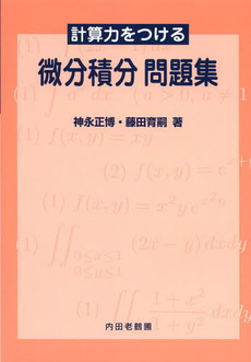良書網 計算力をつける微分積分 出版社: 内田老鶴圃 Code/ISBN: 9784753600311