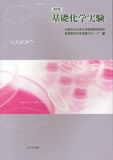 良書網 基礎化学実験 出版社: 共立出版 Code/ISBN: 9784320043817