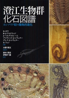澄江生物群化石図譜