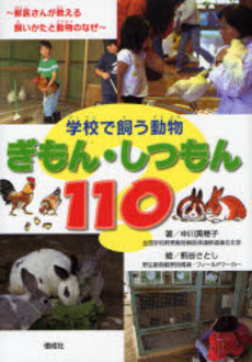 良書網 学校で飼う動物ぎもん・しつもん１１０ 出版社: 偕成社 Code/ISBN: 9784035276708