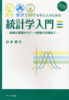 医学・薬学・生命科学を学ぶ人のための統計学入門