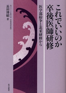 良書網 これでいいのか卒後医師研修 出版社: 医学出版社 Code/ISBN: 9784870551107