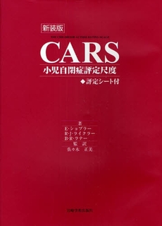 良書網 ＣＡＲＳ小児自閉症評定尺度 出版社: 岩崎学術出版社 Code/ISBN: 9784753308040