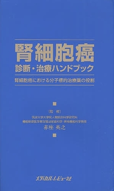 腎細胞癌診断・治療ハンドブック