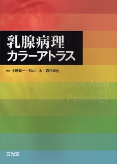 良書網 乳腺病理カラーアトラス 出版社: 文光堂 Code/ISBN: 9784830604669