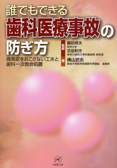 良書網 誰でもできる歯科医療事故の防ぎ方 出版社: 瀬谷出版 Code/ISBN: 9784902380385