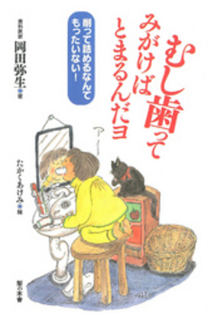 良書網 むし歯ってみがけばとまるんだヨ 出版社: 梨の木舎 Code/ISBN: 9784816608025