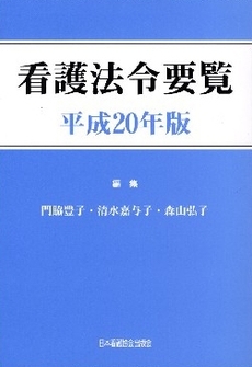 良書網 看護法令要覧　平成２０年版 出版社: 日本看護協会出版会 Code/ISBN: 9784818013254