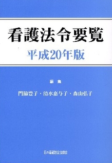 看護法令要覧　平成２０年版